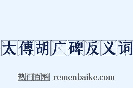 太傅胡广碑反义词是什么意思的图片